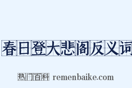春日登大悲阁反义词是什么意思的图片